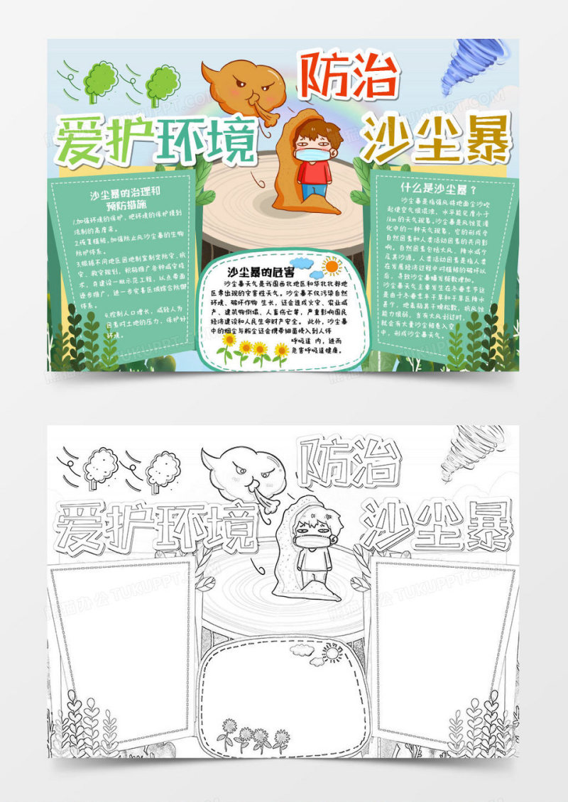 绿色卡通爱护环境防治沙尘暴小报Word模板