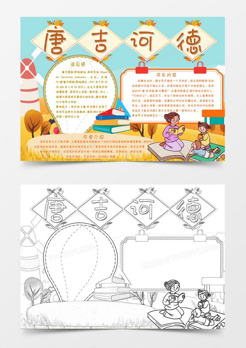 卡通黄色植物唐吉诃德读后感Word模板
