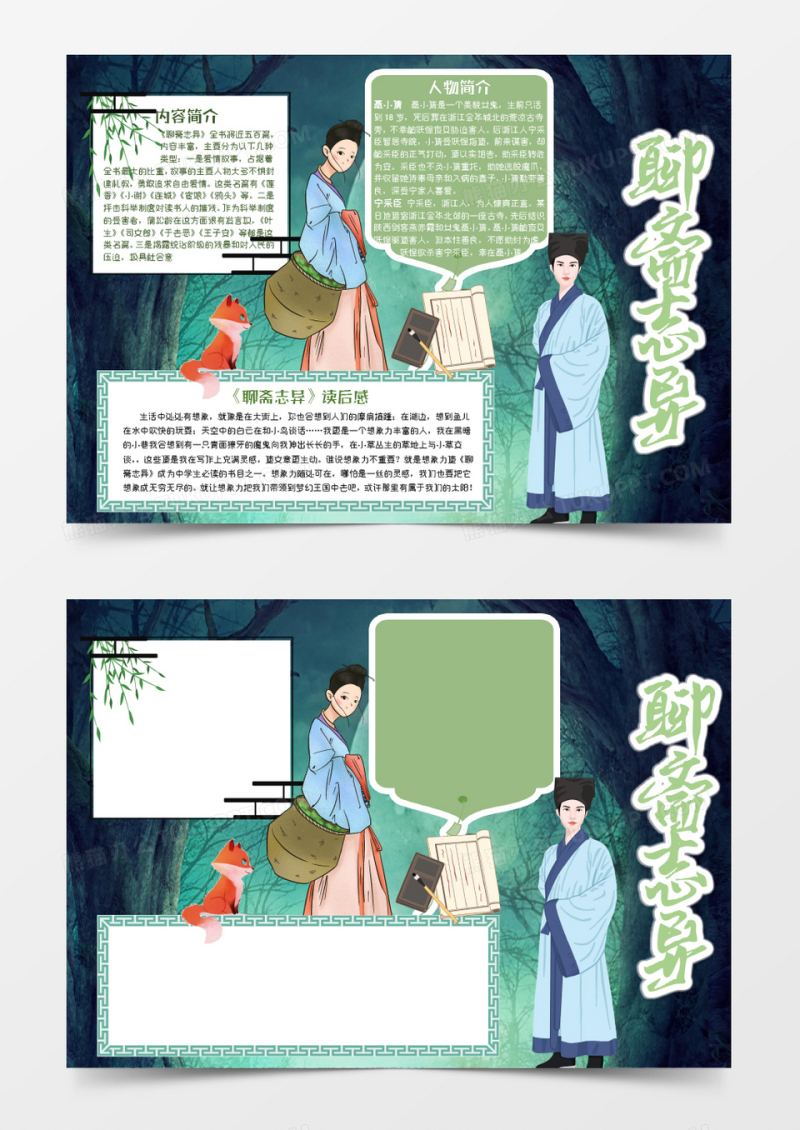 绿色卡通名著聊斋志异读后感小报Word模板