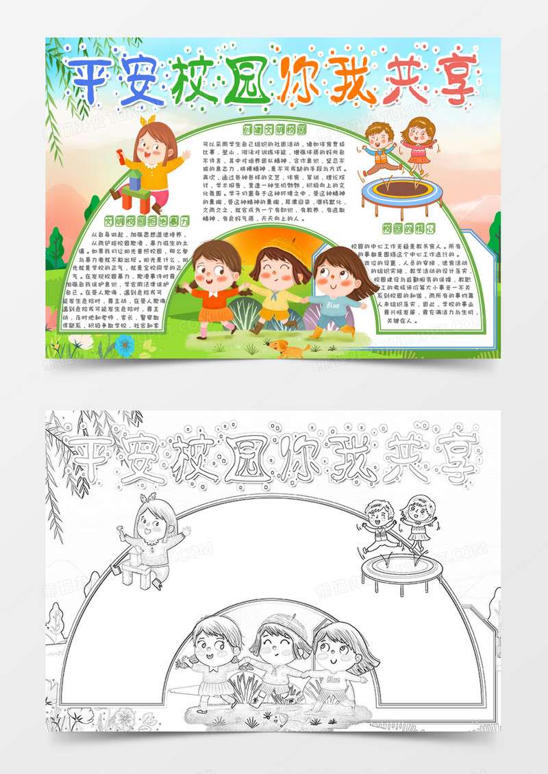 卡通平安校园你我共享小报Word模板
