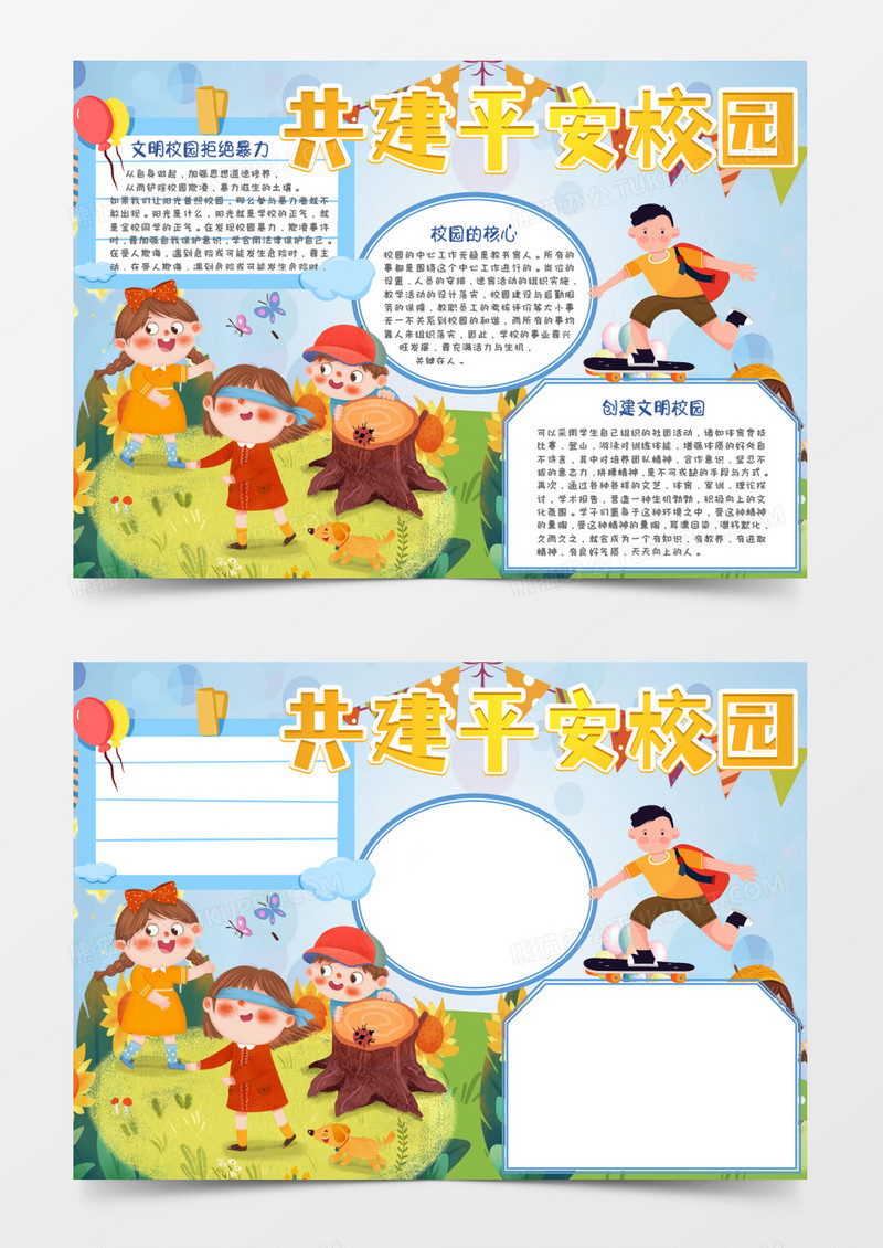 蓝色卡通共建平安校园手抄报Word模板