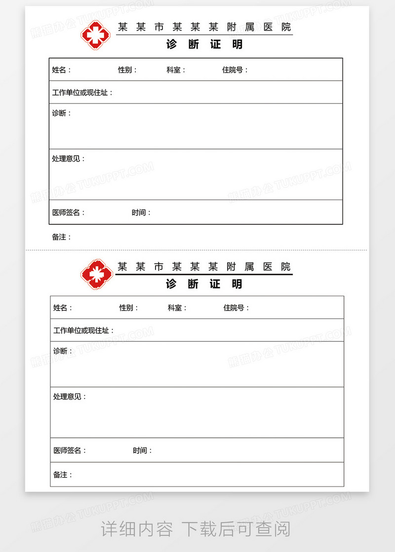 简单版某市某附属医院诊断证明模板下载_简单_图客巴巴