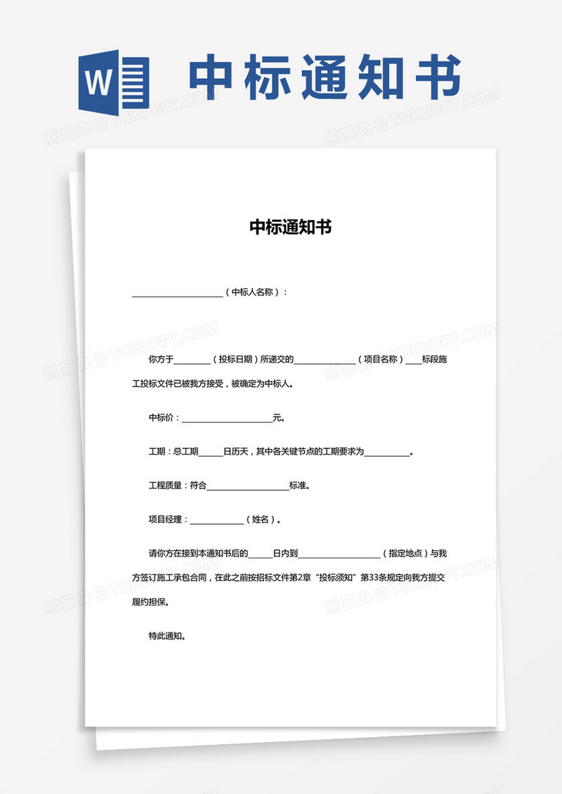 投标中标通知书