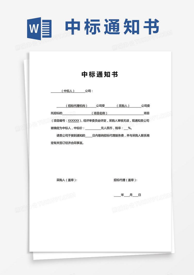 单页中标通知书
