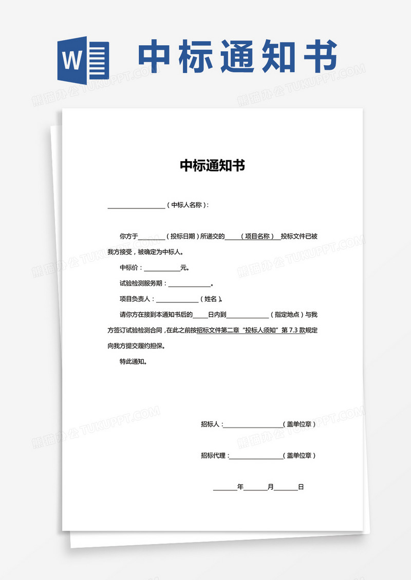 简单版中标通知书