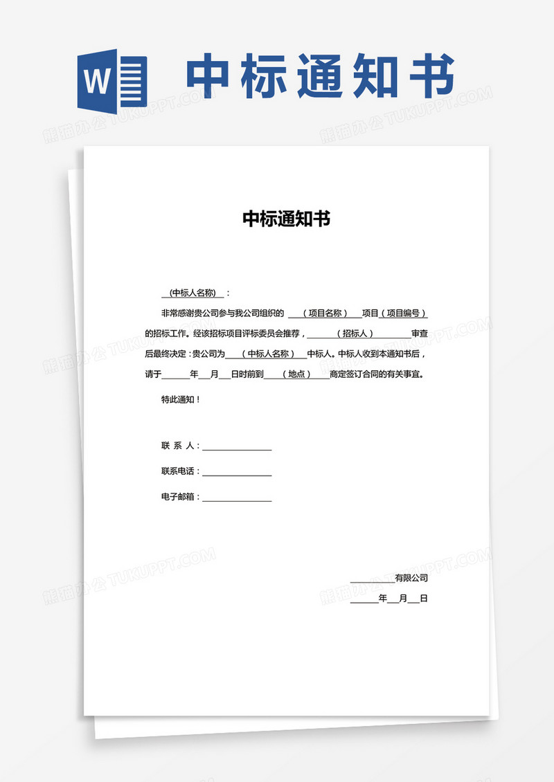 建筑行业中标通知书