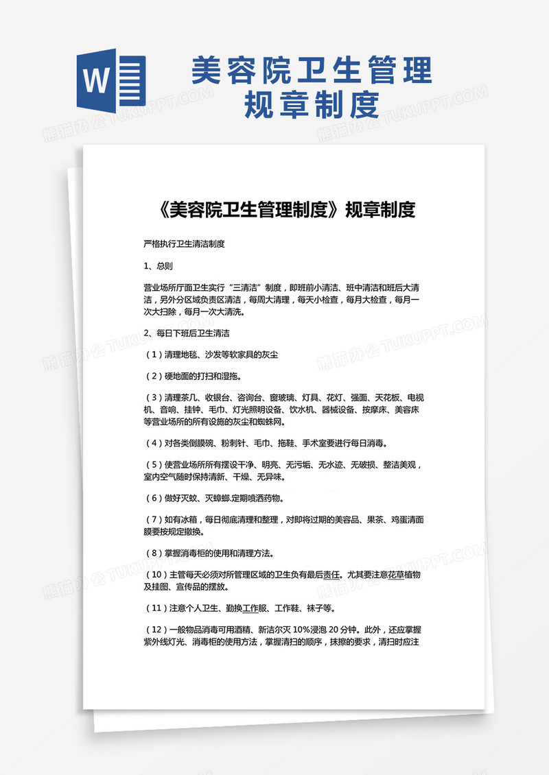 《美容院卫生管理制度》规章制度