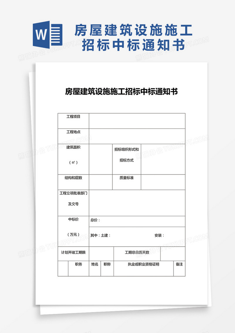房屋建筑设施施工招标中标通知书