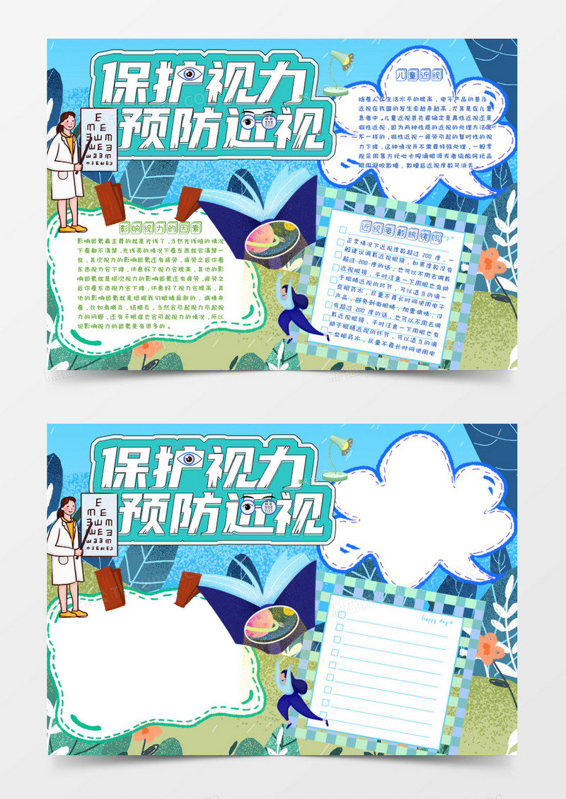 蓝色植物卡通全国爱眼日小报Word模板