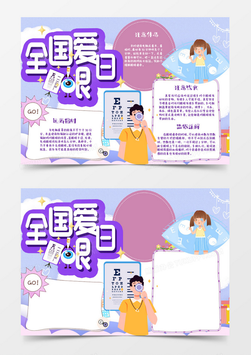 蓝色紫色卡通全国爱眼日小报