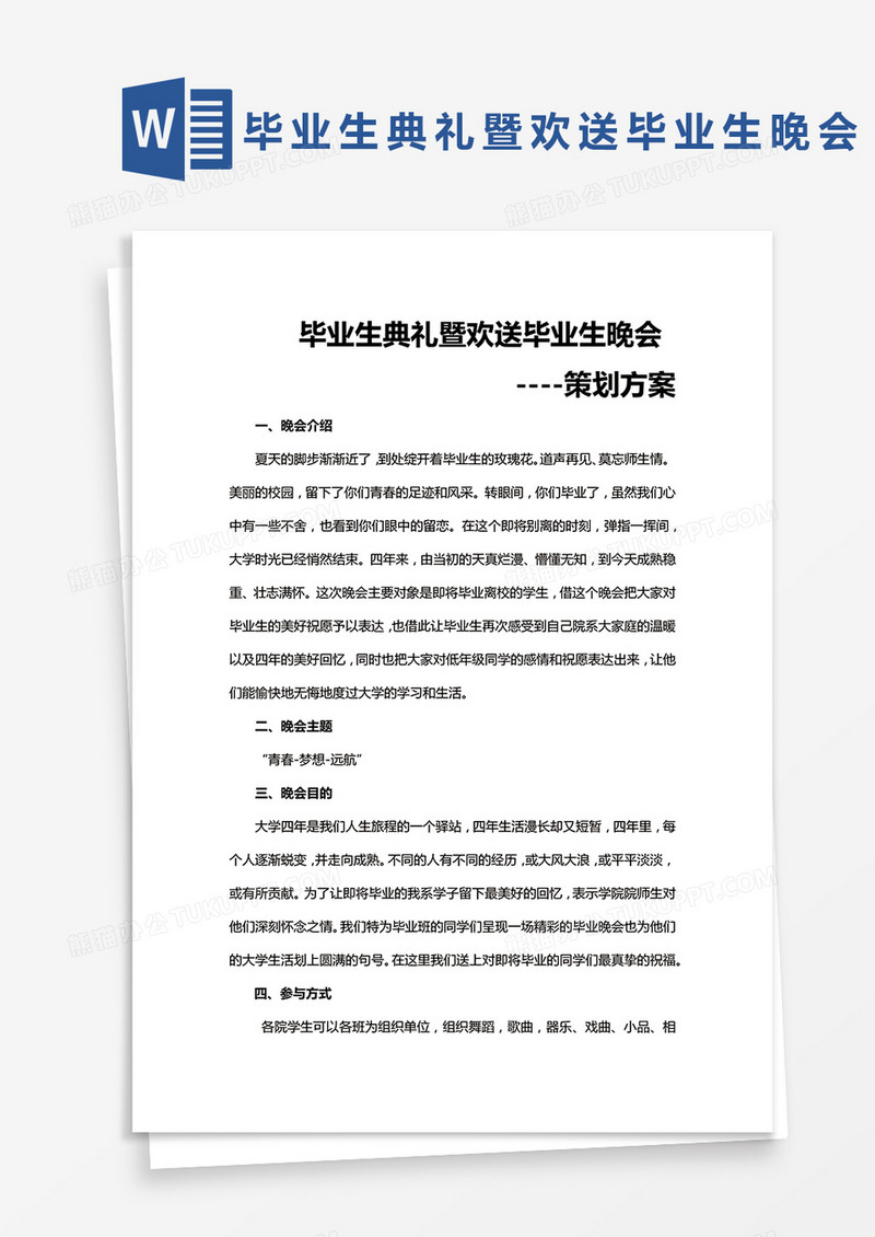 完整版毕业生典礼暨欢送毕业生晚会