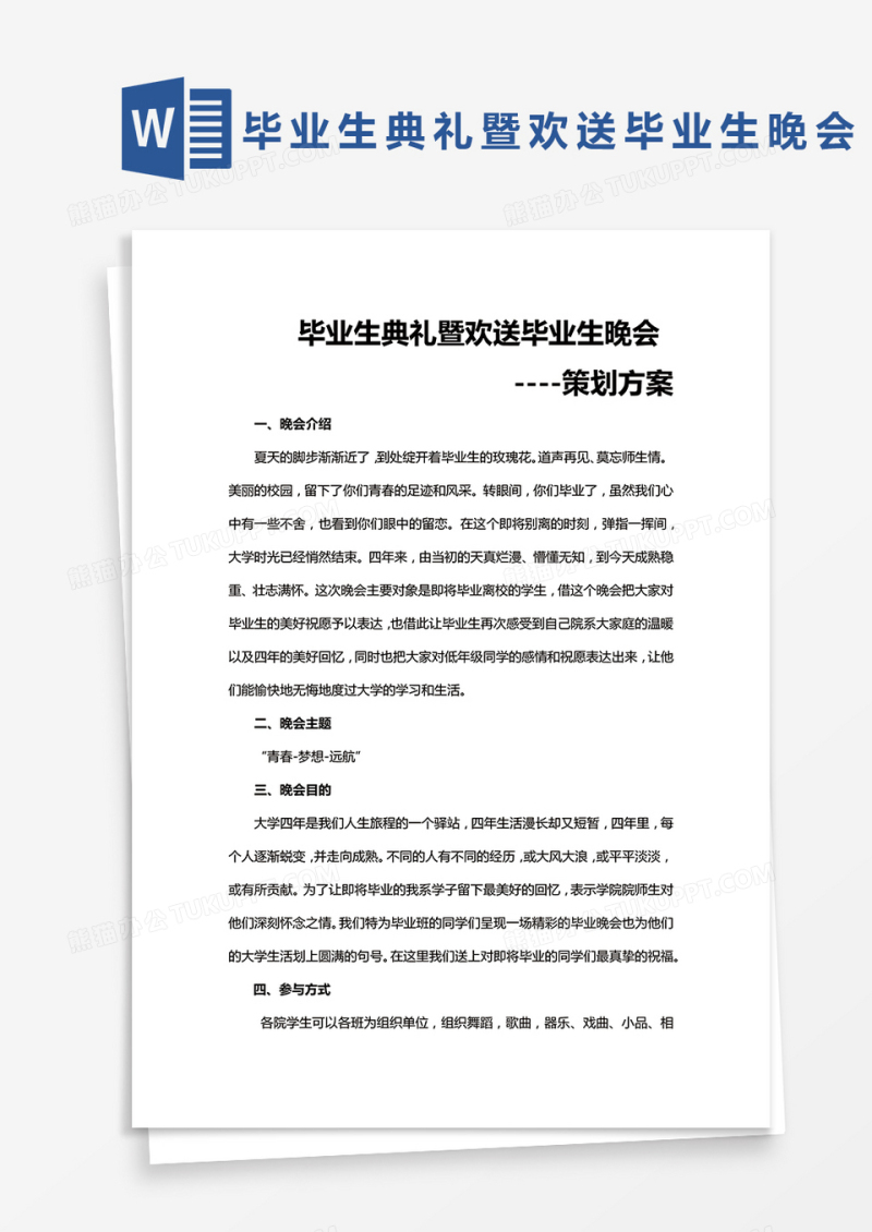 完整版毕业生典礼暨欢送毕业生晚会