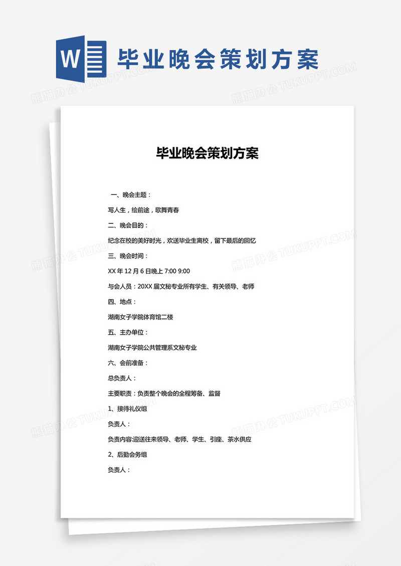 毕业晚会策划方案word模板