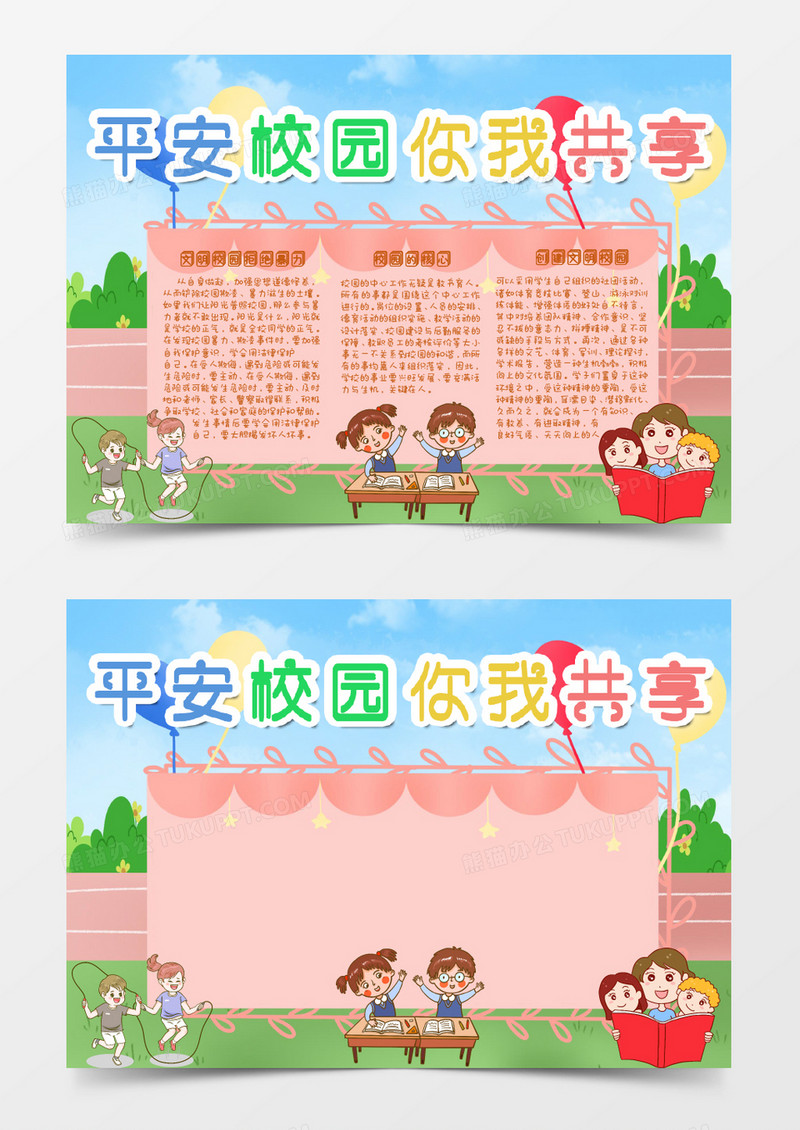 卡通学生平安校园你我共享小报Word模板