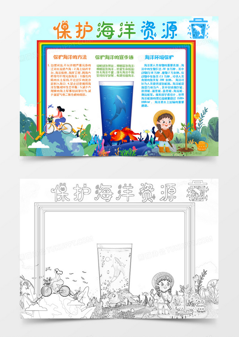 彩虹卡通保护海洋资源小报Word模板