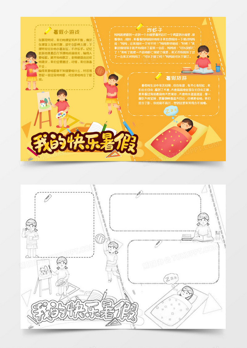 橘色卡通我的快乐暑假生活小报Word模板