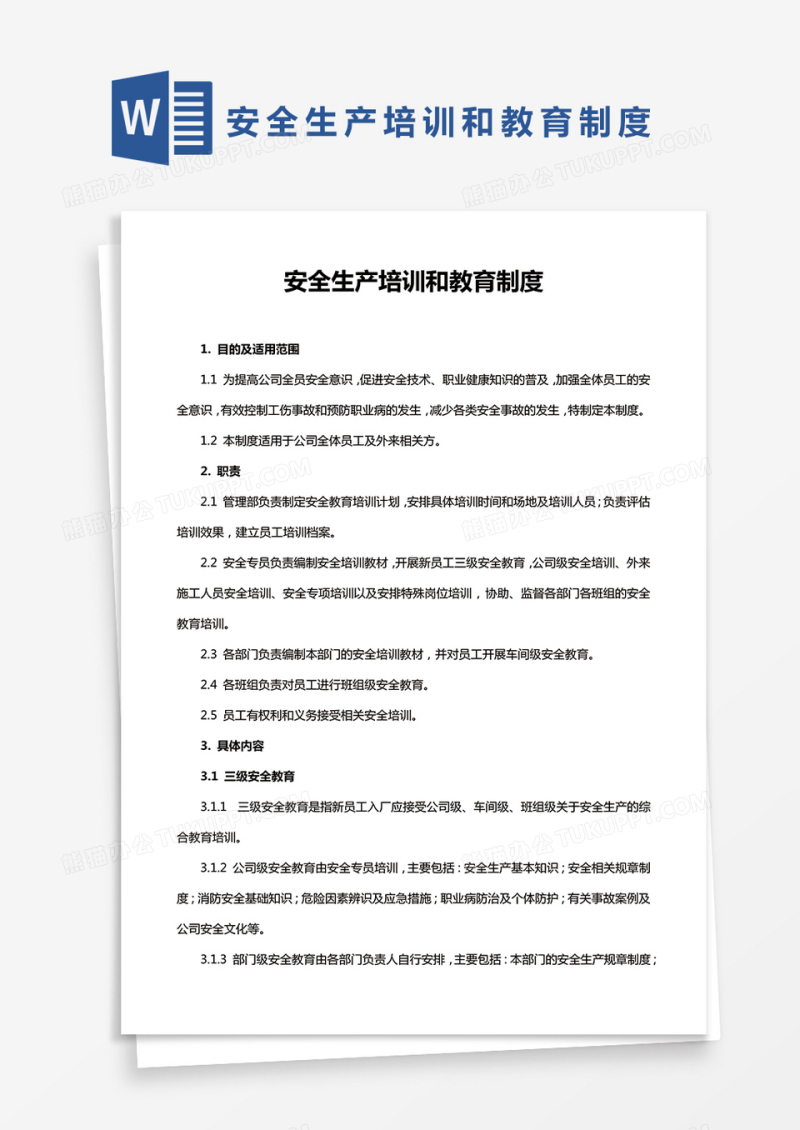 简单版安全生产培训和教育制度通用Word模板范本