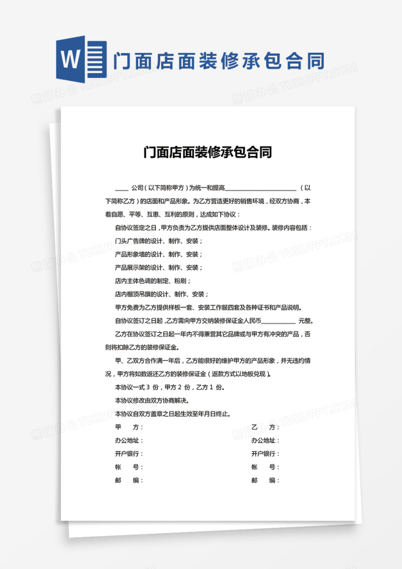 简约版门面店面装修承包合同范本Word模板
