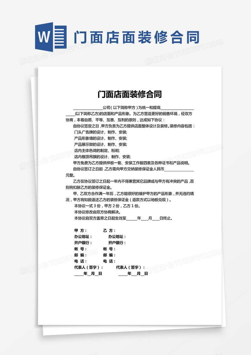 单页门面店面装修合同Word模板