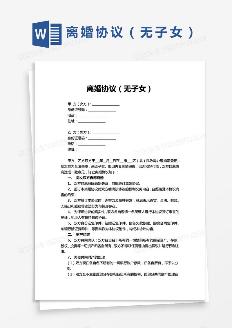 离婚协议无子女版本通用Word模板