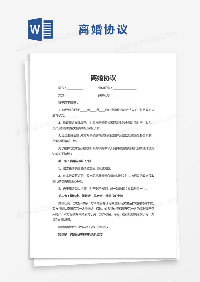 通用版离婚协议合同书Word模板