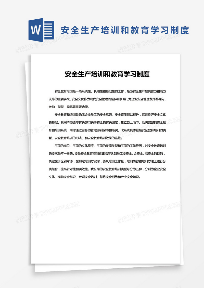 安全生产培训和教育学习制度word模板