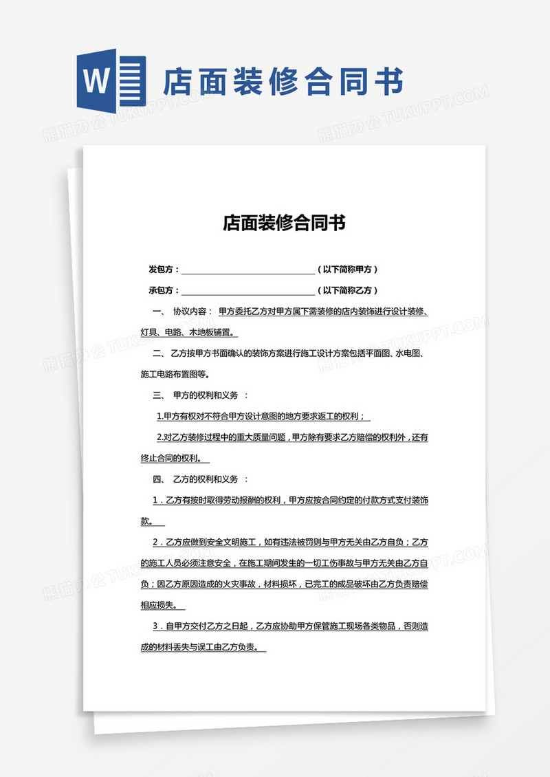 简版店面装修合同书Word模板