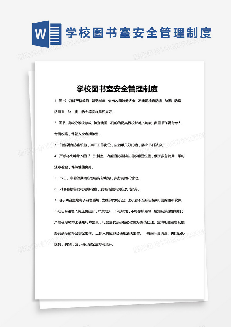 简单版学校图书室安全管理制度Word模板
