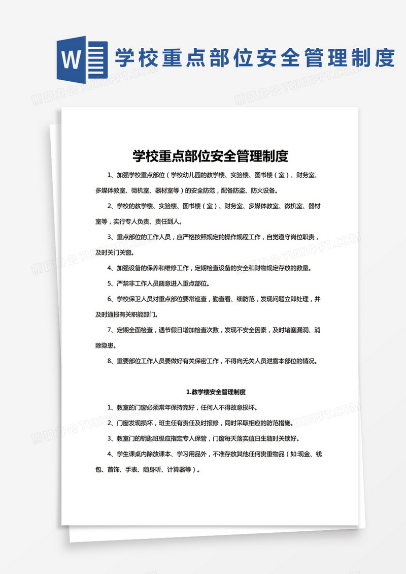 学校重点部位安全管理制度Word模板范本