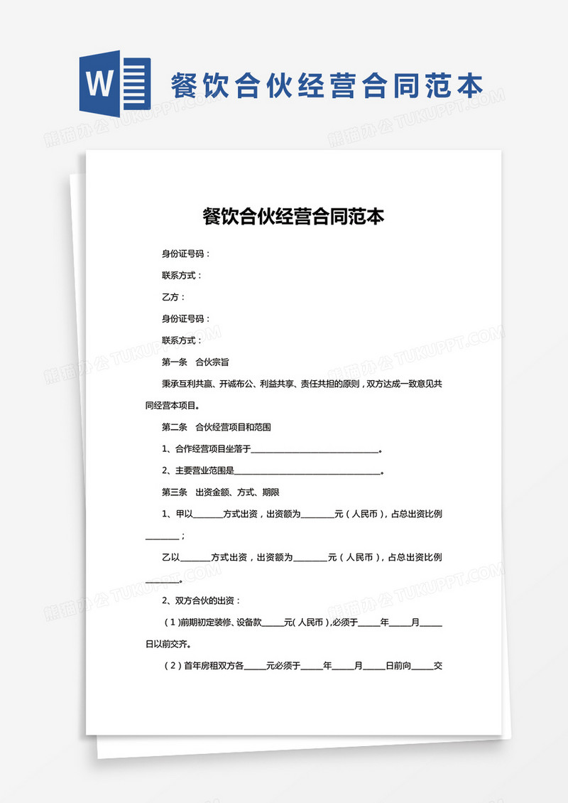 餐饮合伙经营合同范本Word模板