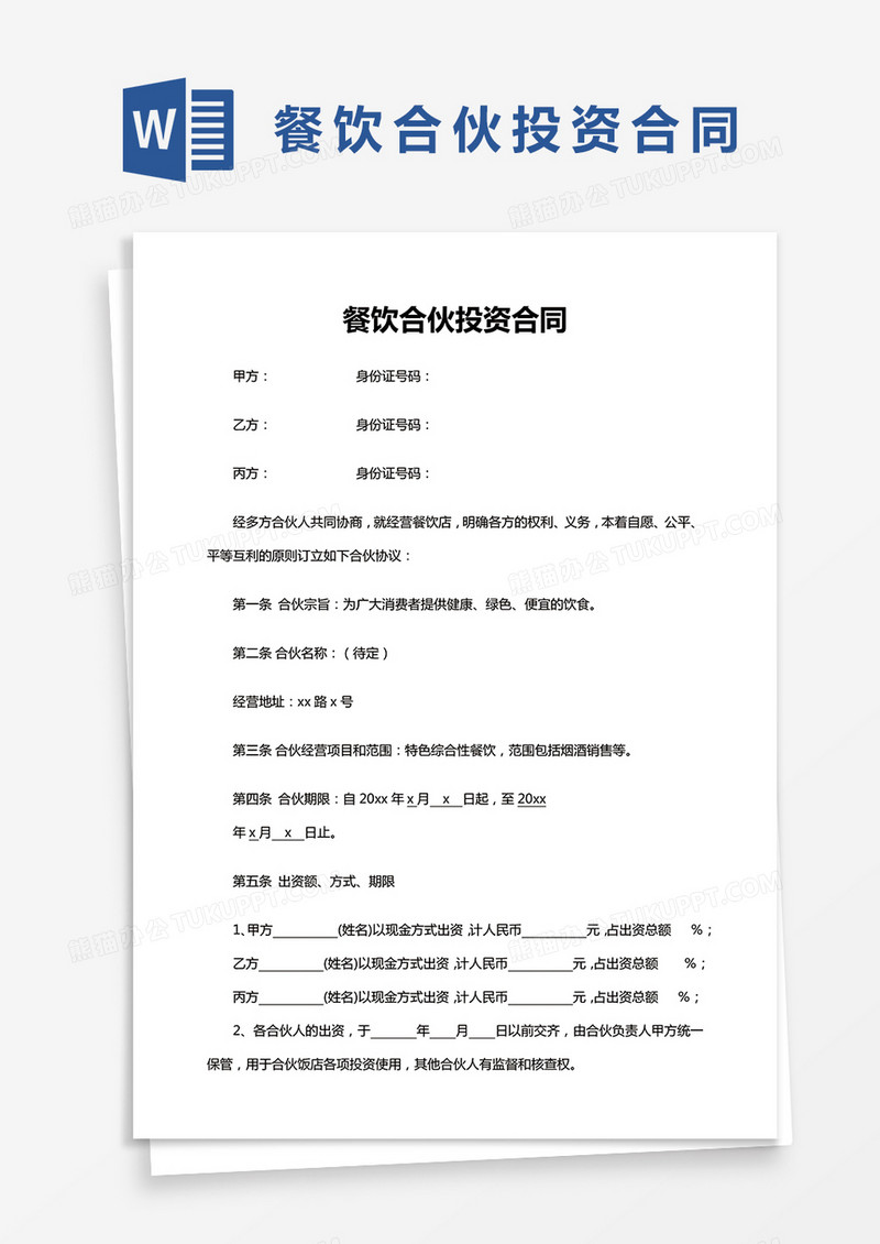 餐饮合伙投资合同Word模板简单版