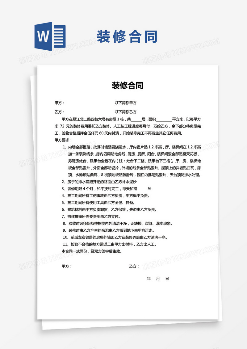 单页通用装修合同Word模板