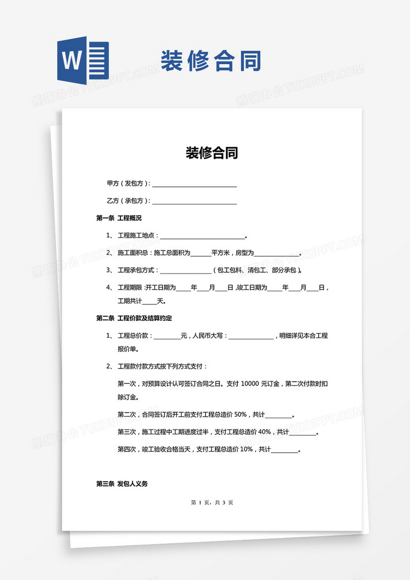 通用版装修合同Word模板