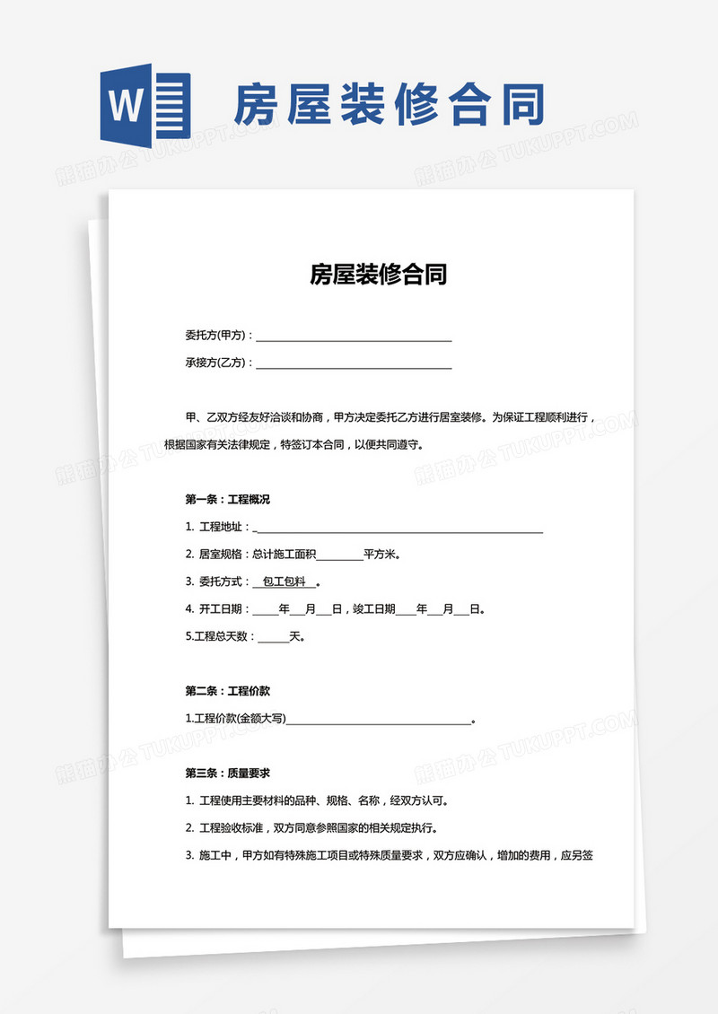 简单版房屋装修合同Word模板