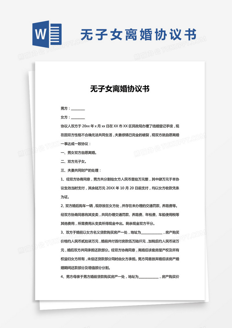 完整版无子女离婚协议书Word模板