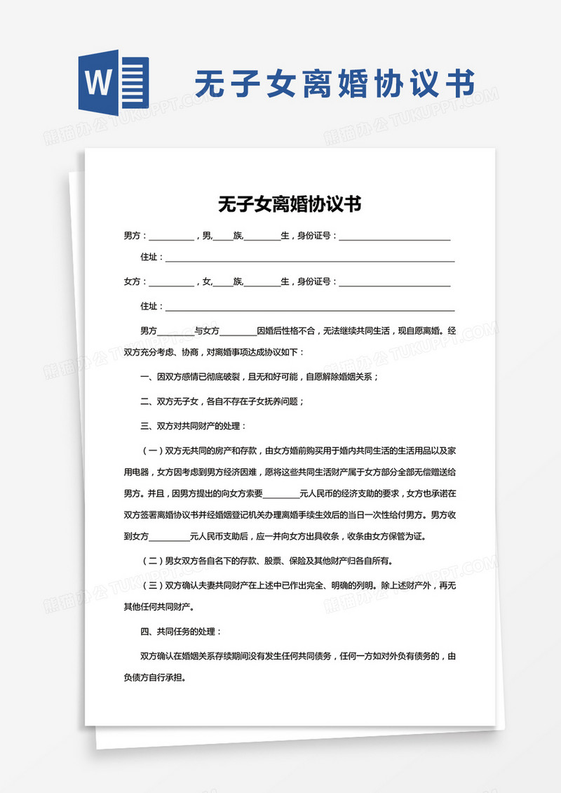 无子女离婚协议书Word模板