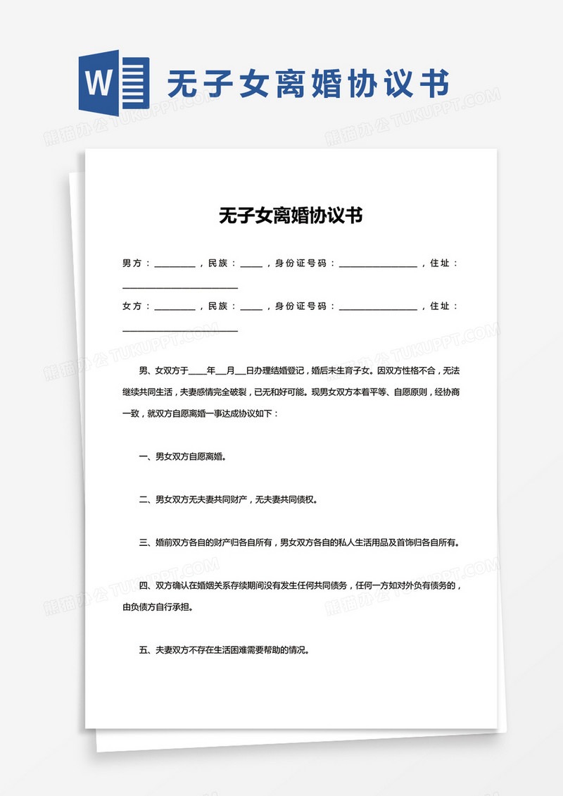 无子女离婚协议书Word范本