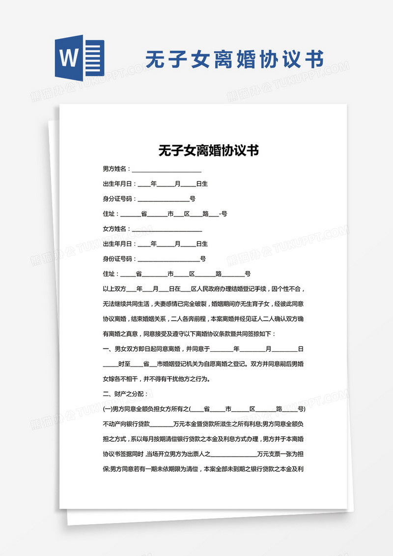 完整版无子女离婚协议书