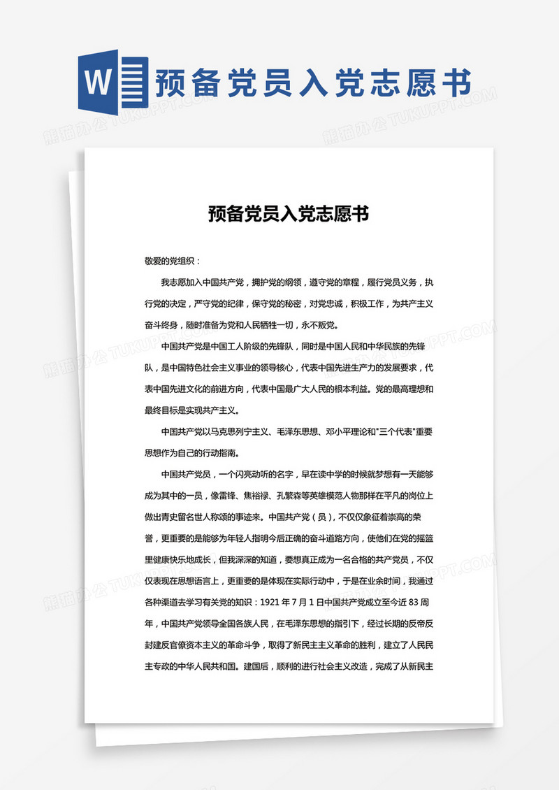 完整版预备党员入党志愿书Word模板