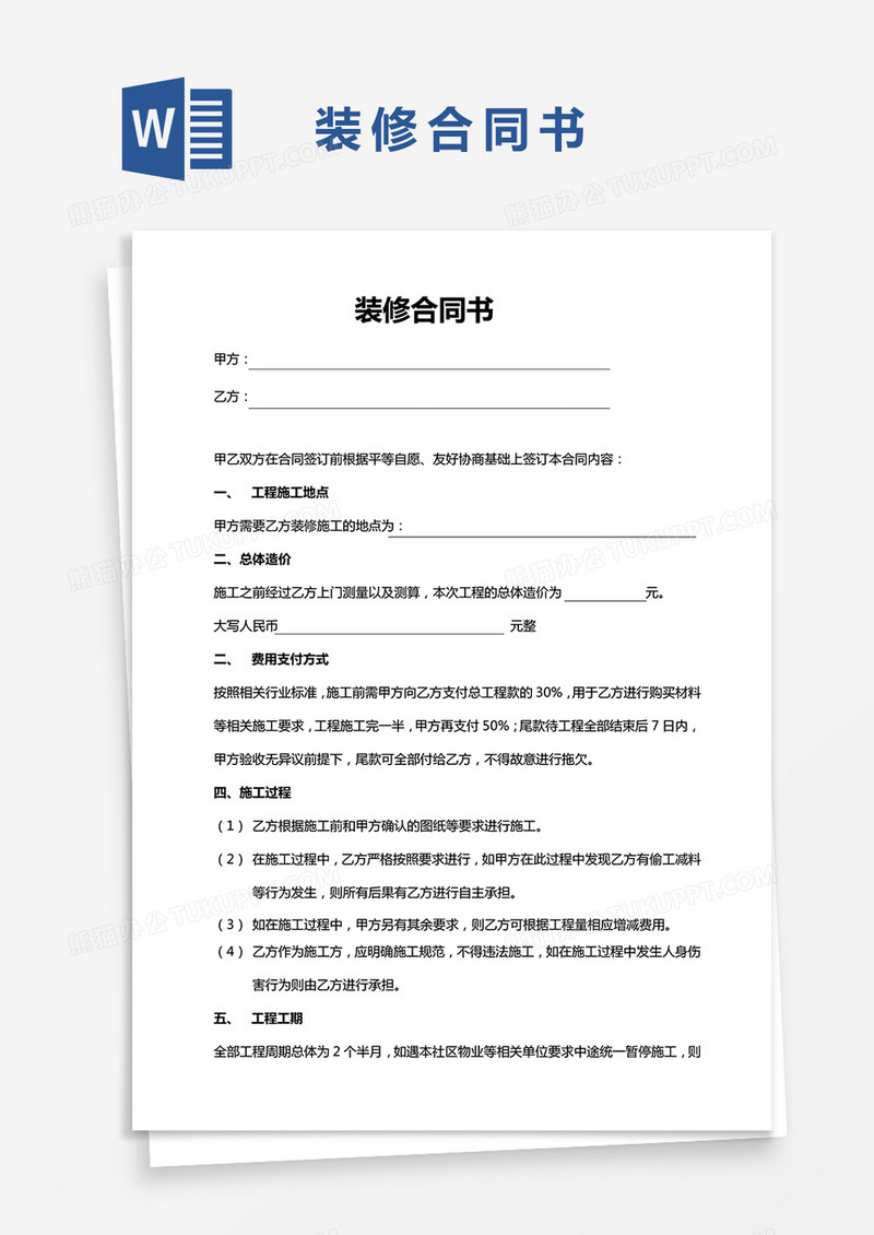 装修合同书word模板