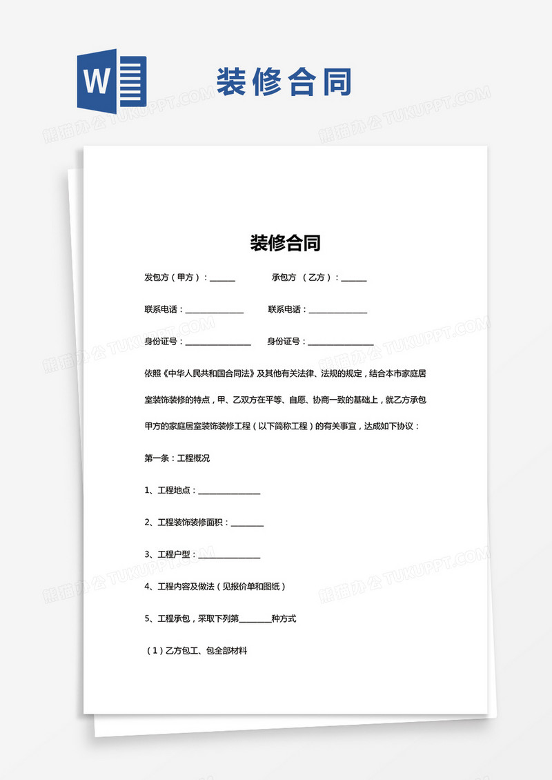 超长版装修合同Word模板