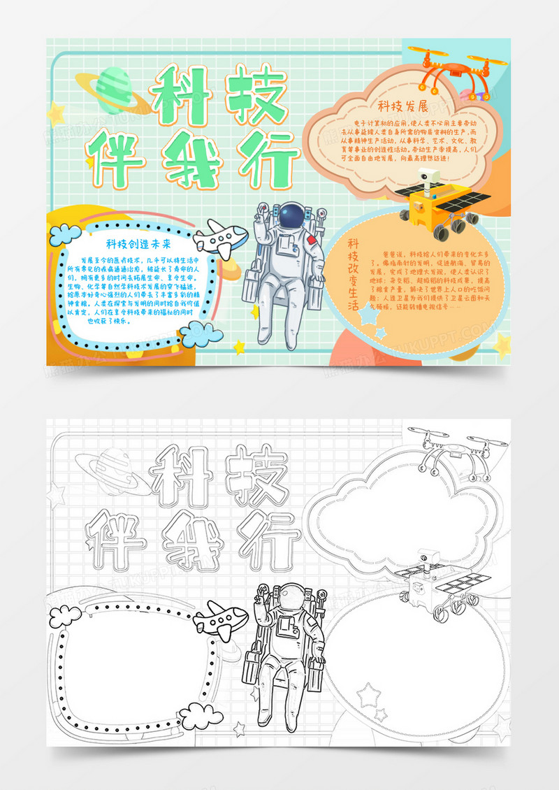 黄色绿色卡通科技伴我行小报Word模板