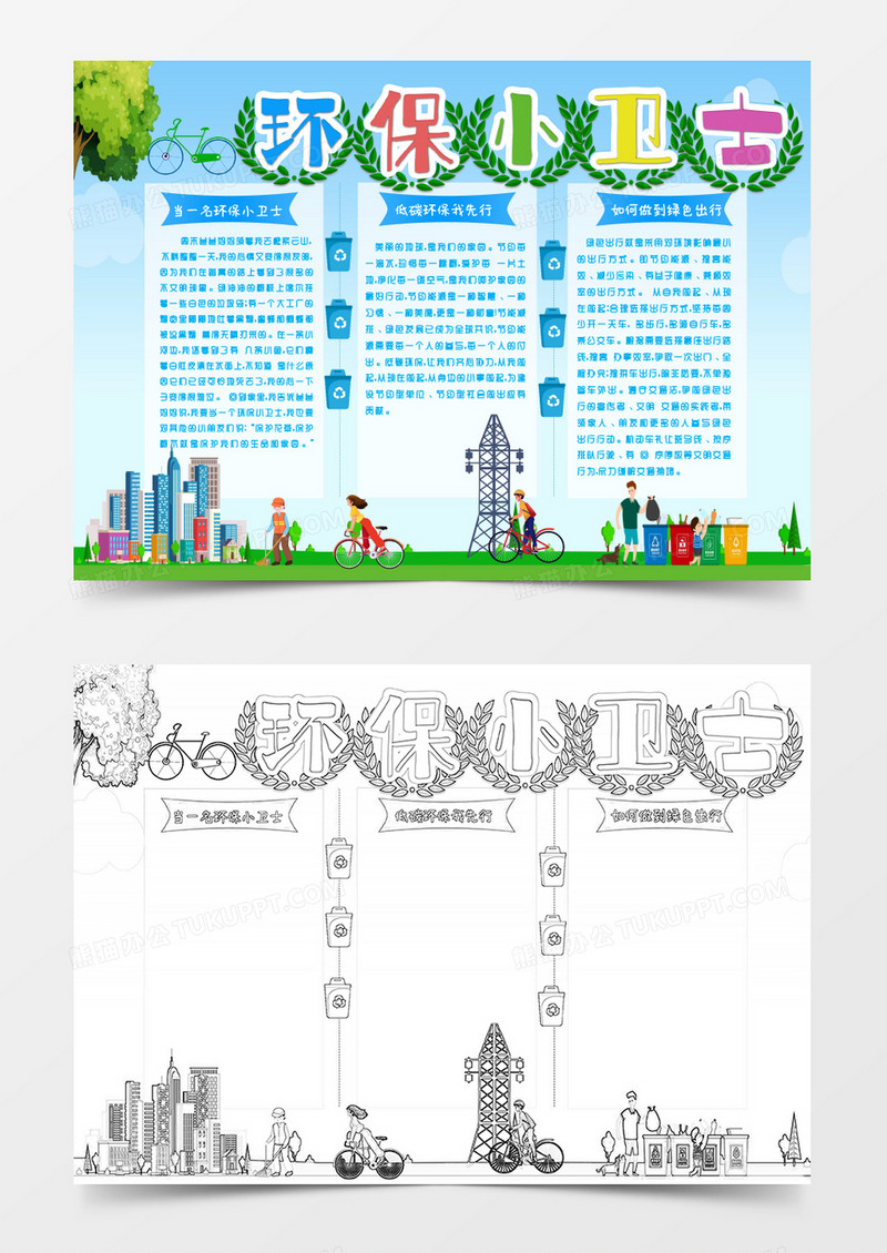 蓝色卡通想做环保小卫士小报Word模板