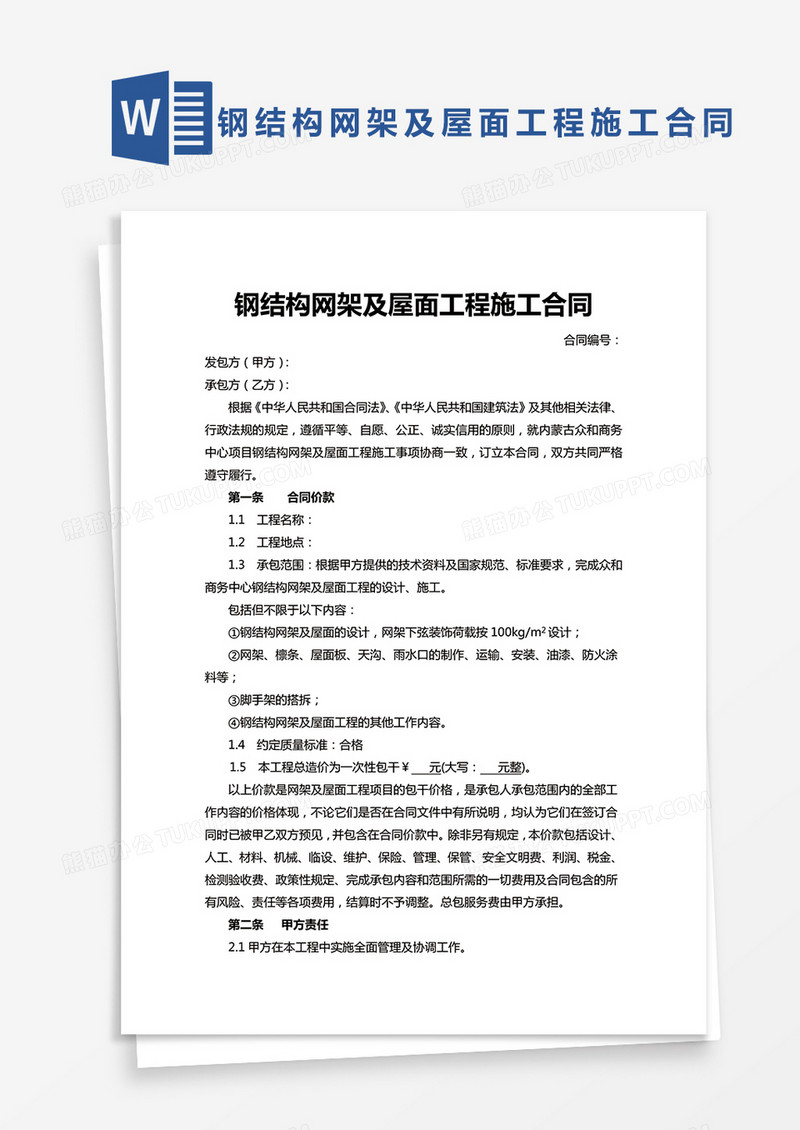 钢结构网架及屋面工程施工合同范本Word模板