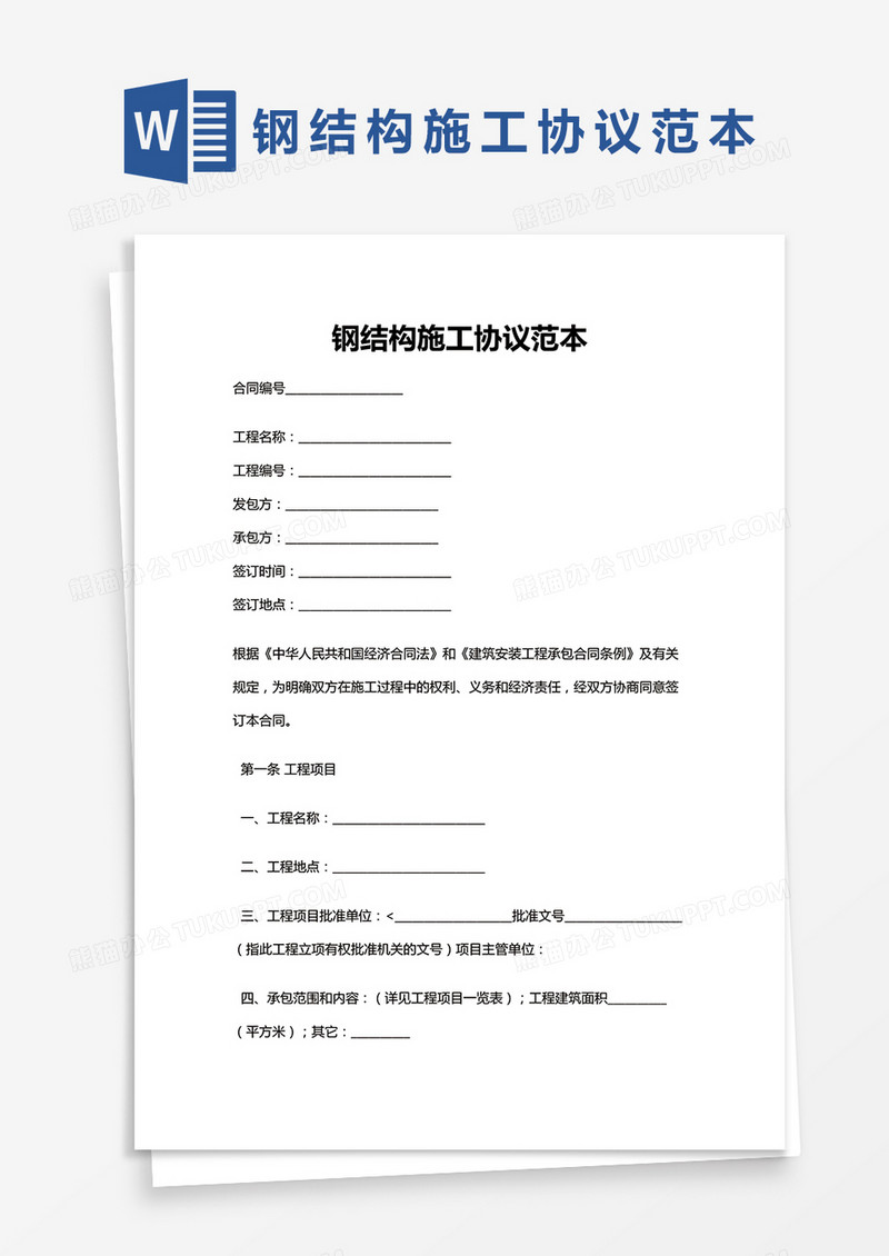 建筑公司钢结构施工协议范本通用Word模板