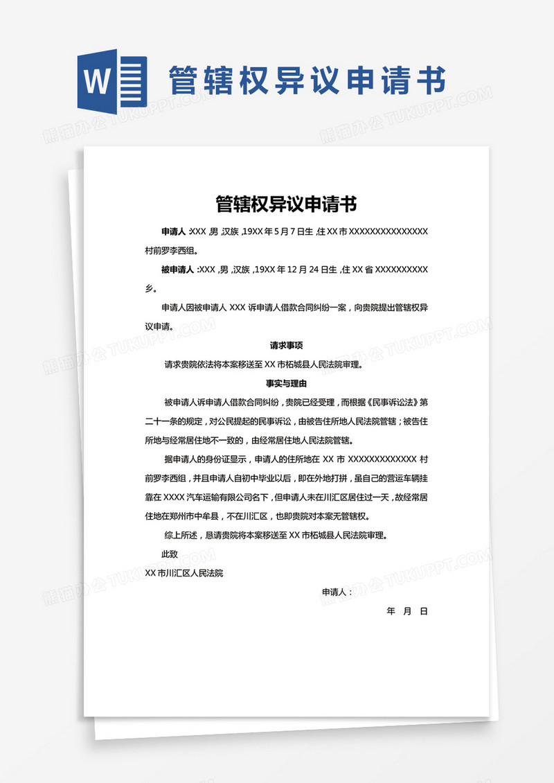 单页管辖权异议申请书Word模板