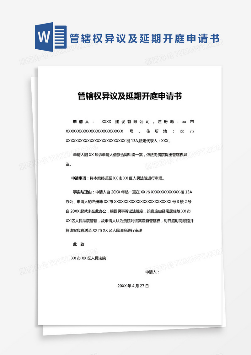 单页管辖权异议及延期开庭申请书通用范本Word模板