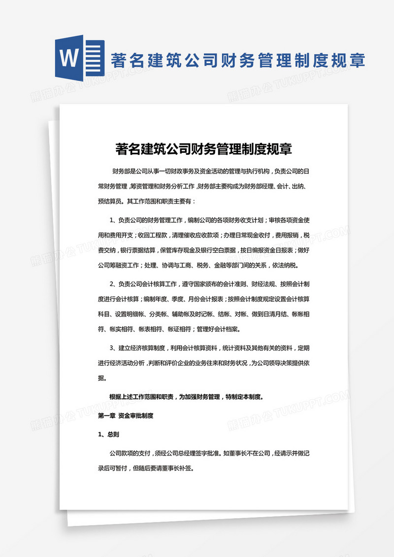 完整著名建筑公司财务管理制度规章通用Word模板