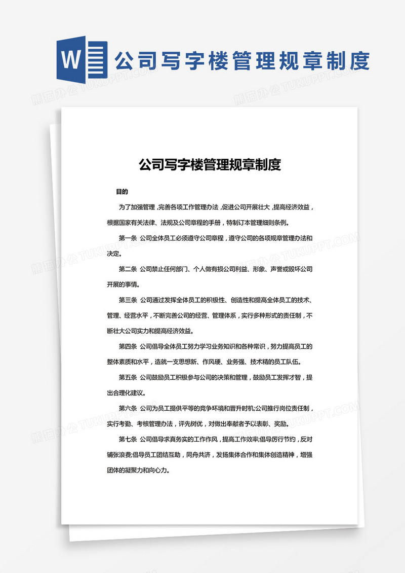 通用版公司写字楼管理规章制度Word模板
