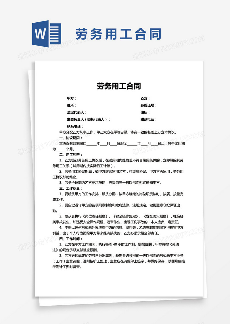 劳务用工合同参考模板